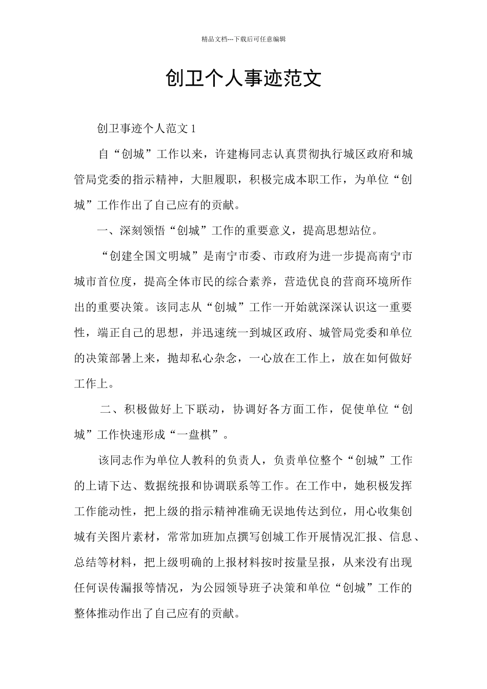 创卫个人事迹范文_第1页