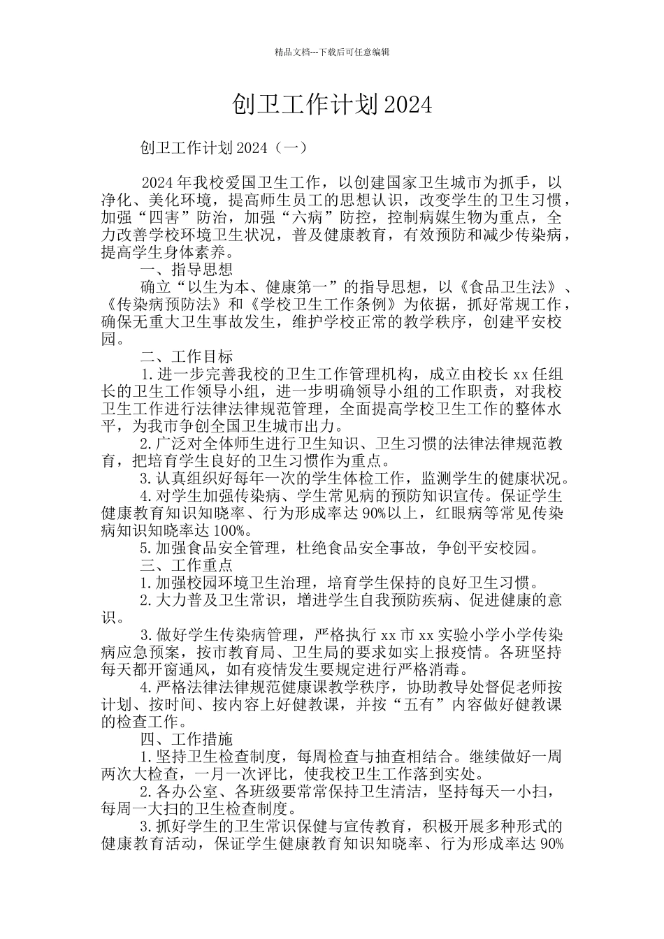 创卫工作计划2024_第1页