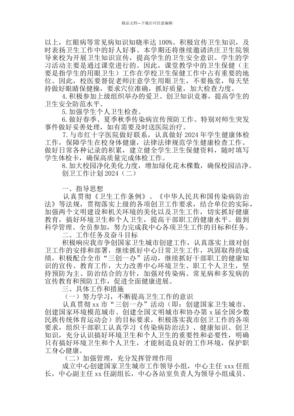 创卫工作计划2024_第2页