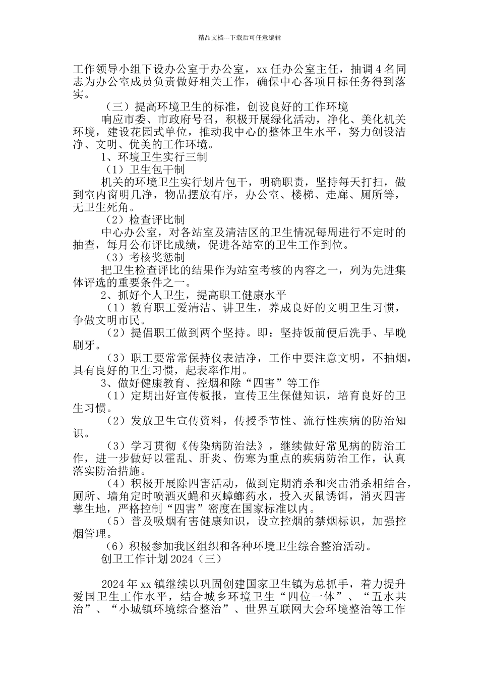 创卫工作计划2024_第3页