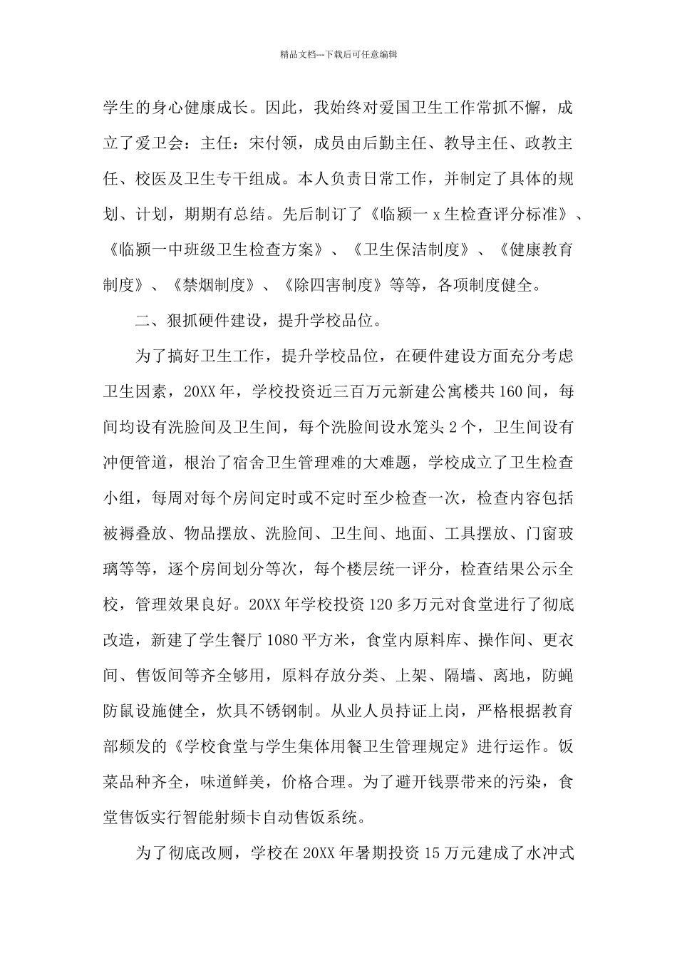 创卫先进个人主要事迹1500字三篇_第2页