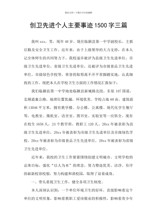 创卫先进个人主要事迹1500字三篇