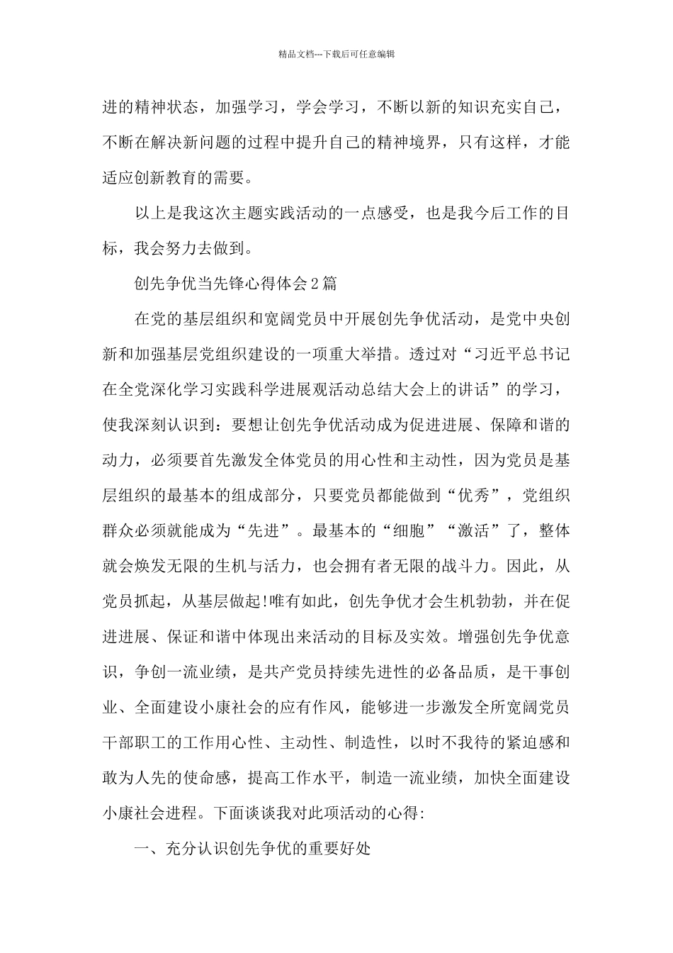 创先争优当先锋心得体会3篇_第3页