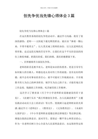 创先争优当先锋心得体会3篇