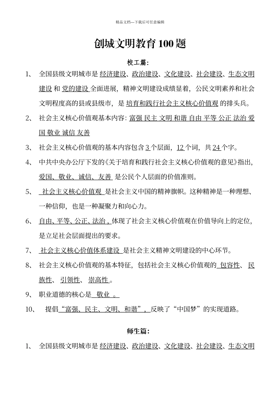 创城文明教育100题_第1页