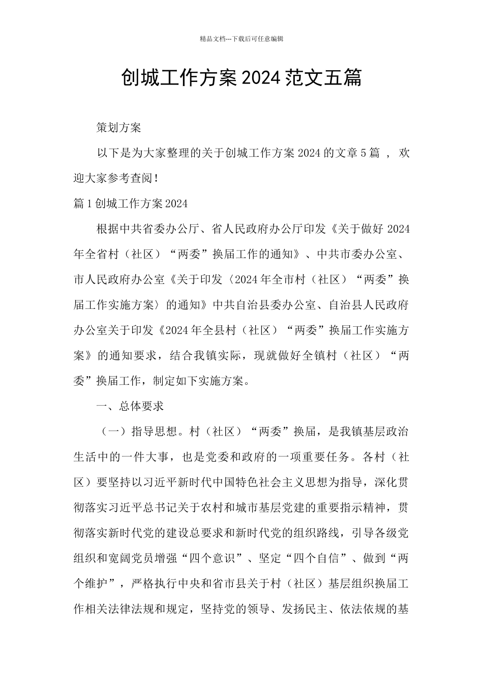 创城工作方案2024范文五篇_第1页