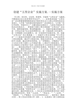 创建“五型企业”实施方案.