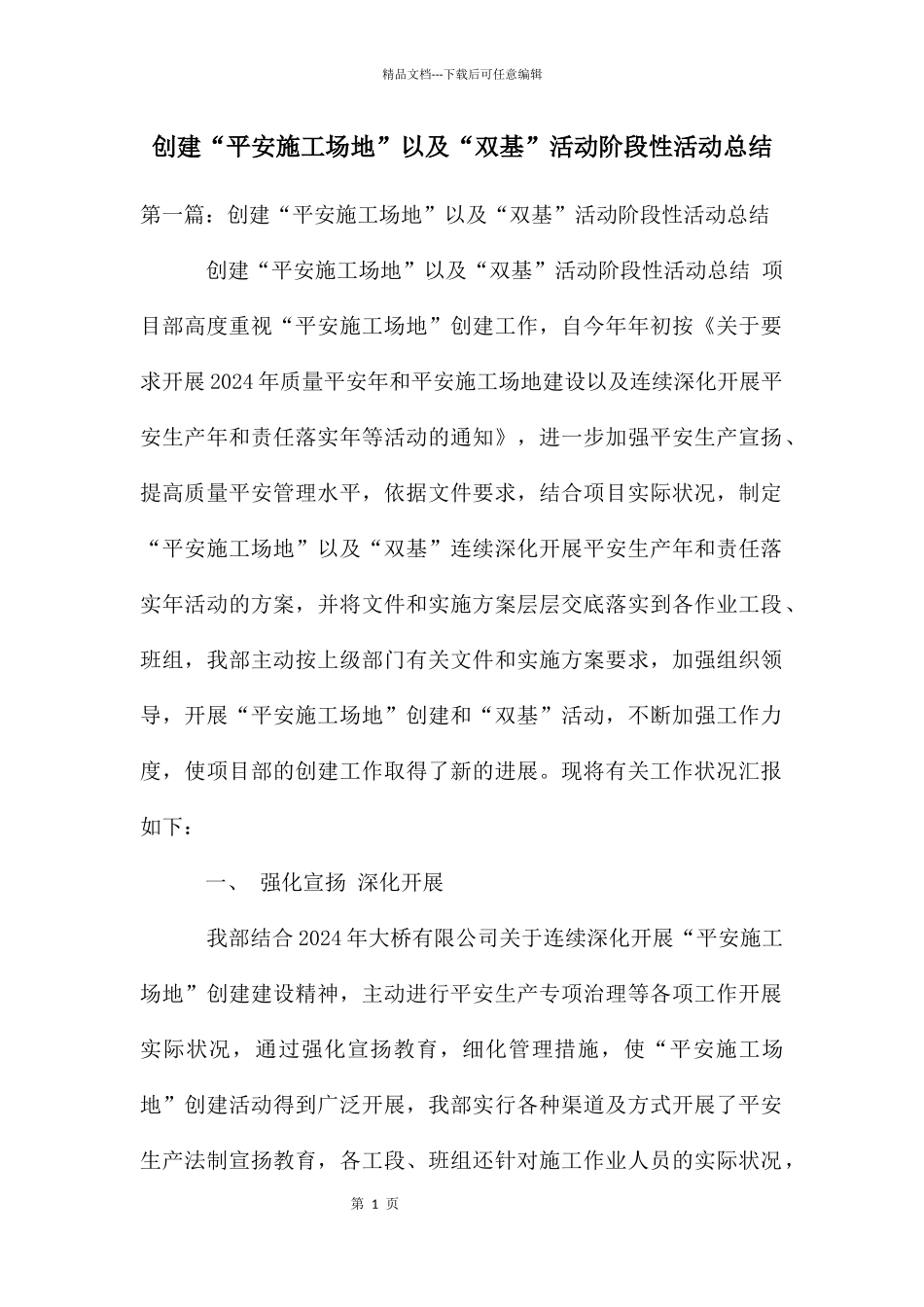 创建“平安工地”以及“双基”活动阶段性活动总结_第1页