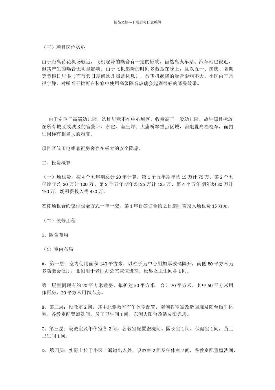 创办高端早教幼儿园投资分析-1_第2页