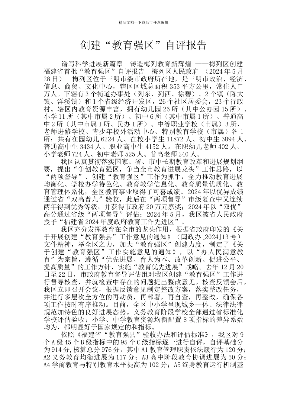 创建“教育强区”自评报告_第1页