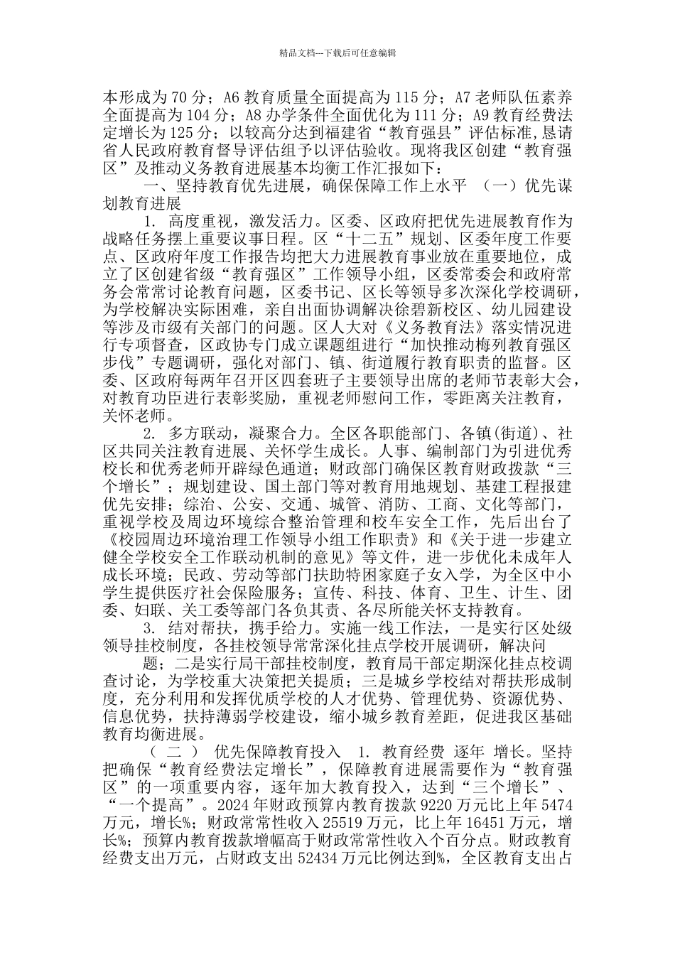 创建“教育强区”自评报告_第2页