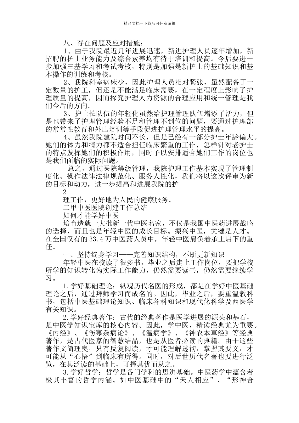 创建二甲综合医院工作总结_第3页