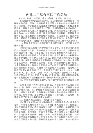 创建二甲综合医院工作总结