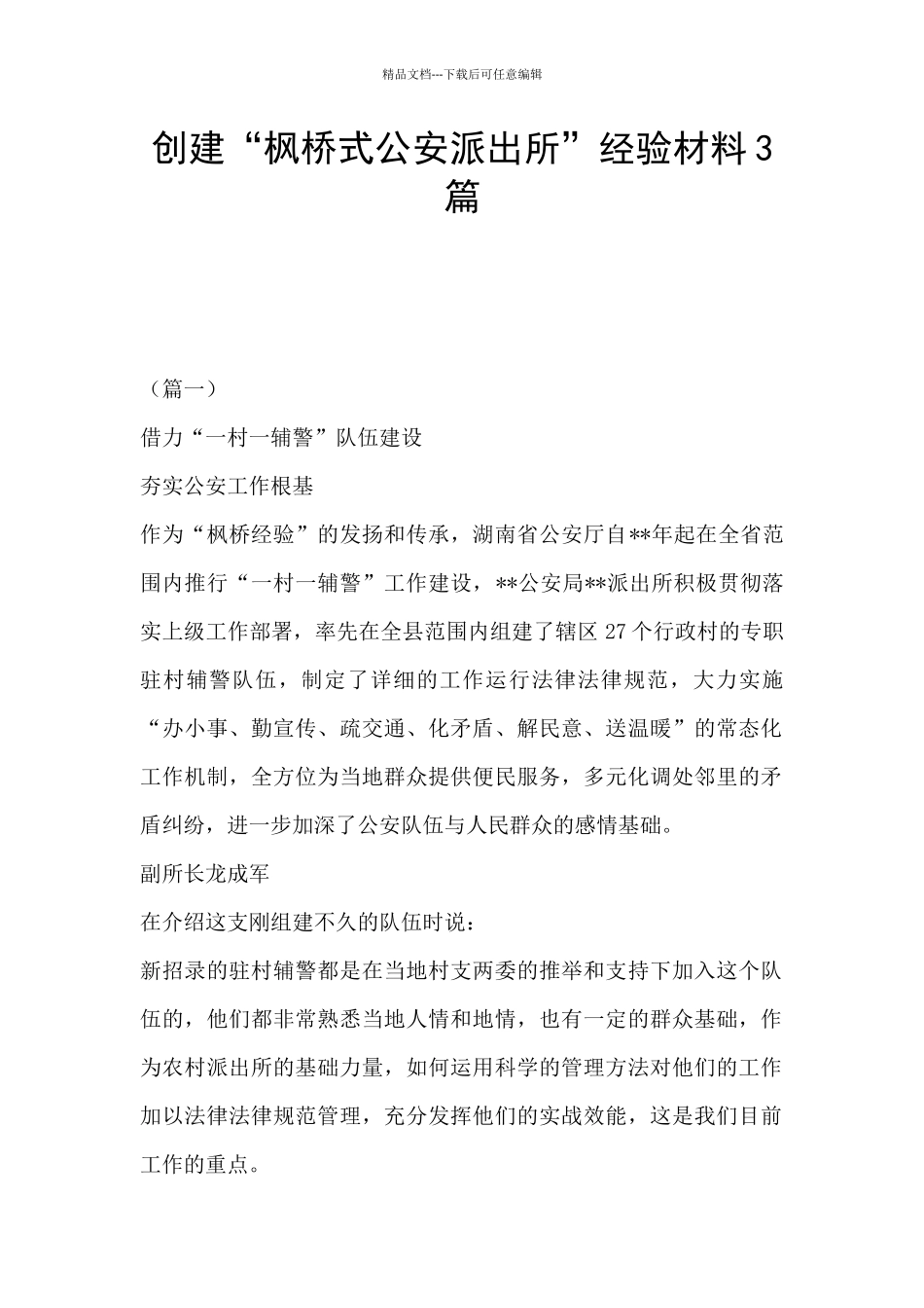 创建“枫桥式公安派出所”经验材料3篇_第1页