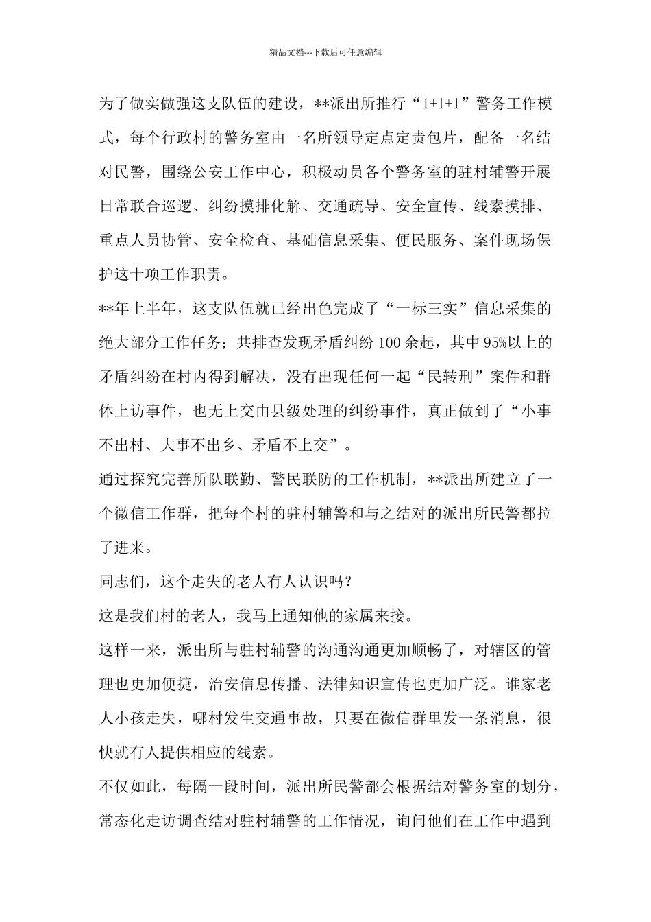 创建“枫桥式公安派出所”经验材料3篇_第2页