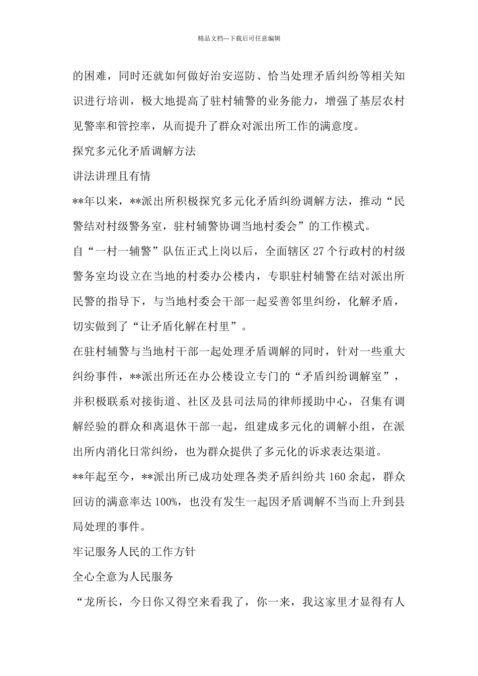创建“枫桥式公安派出所”经验材料3篇_第3页