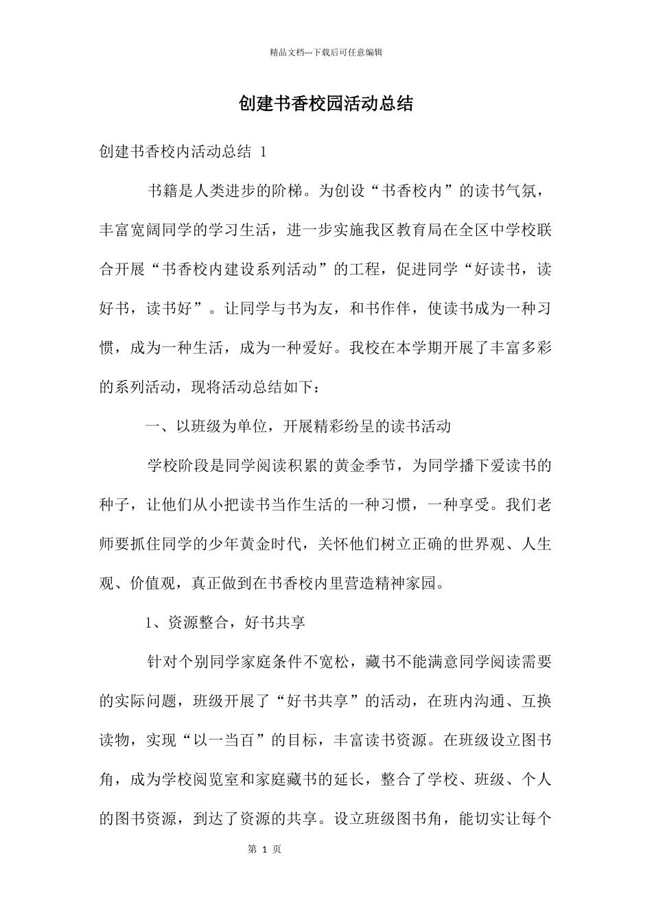 创建书香校园活动总结_第1页