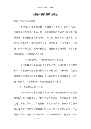 创建书香校园活动总结