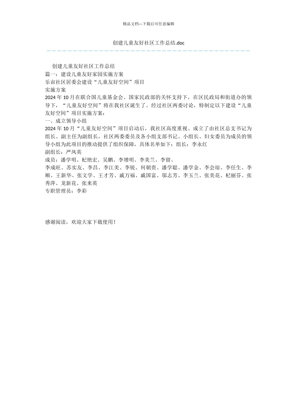 创建儿童友好社区工作总结.doc_第1页