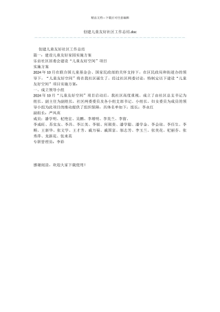 创建儿童友好社区工作总结.doc