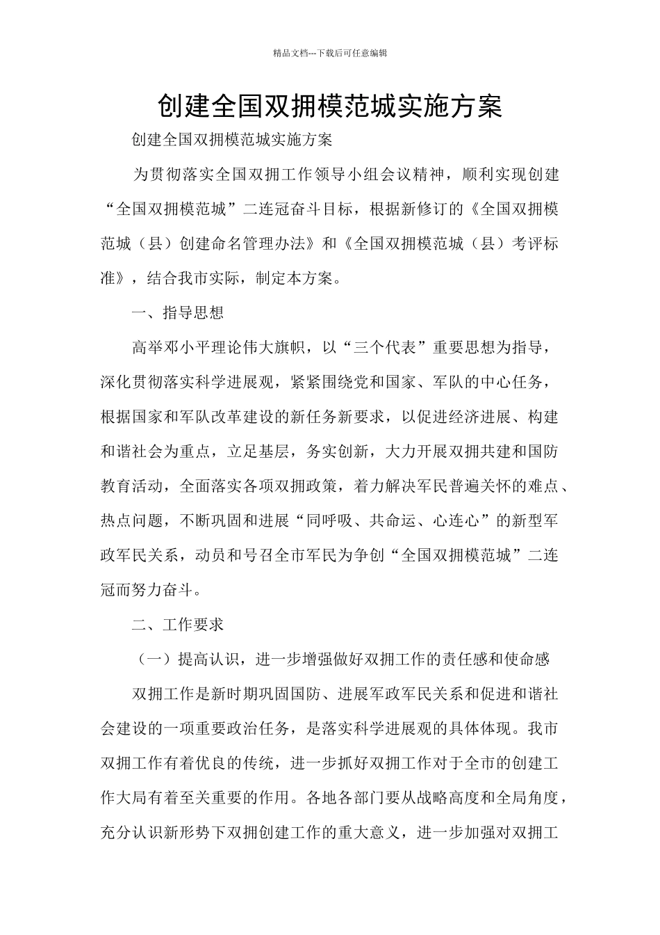 创建全国双拥模范城实施方案_第1页