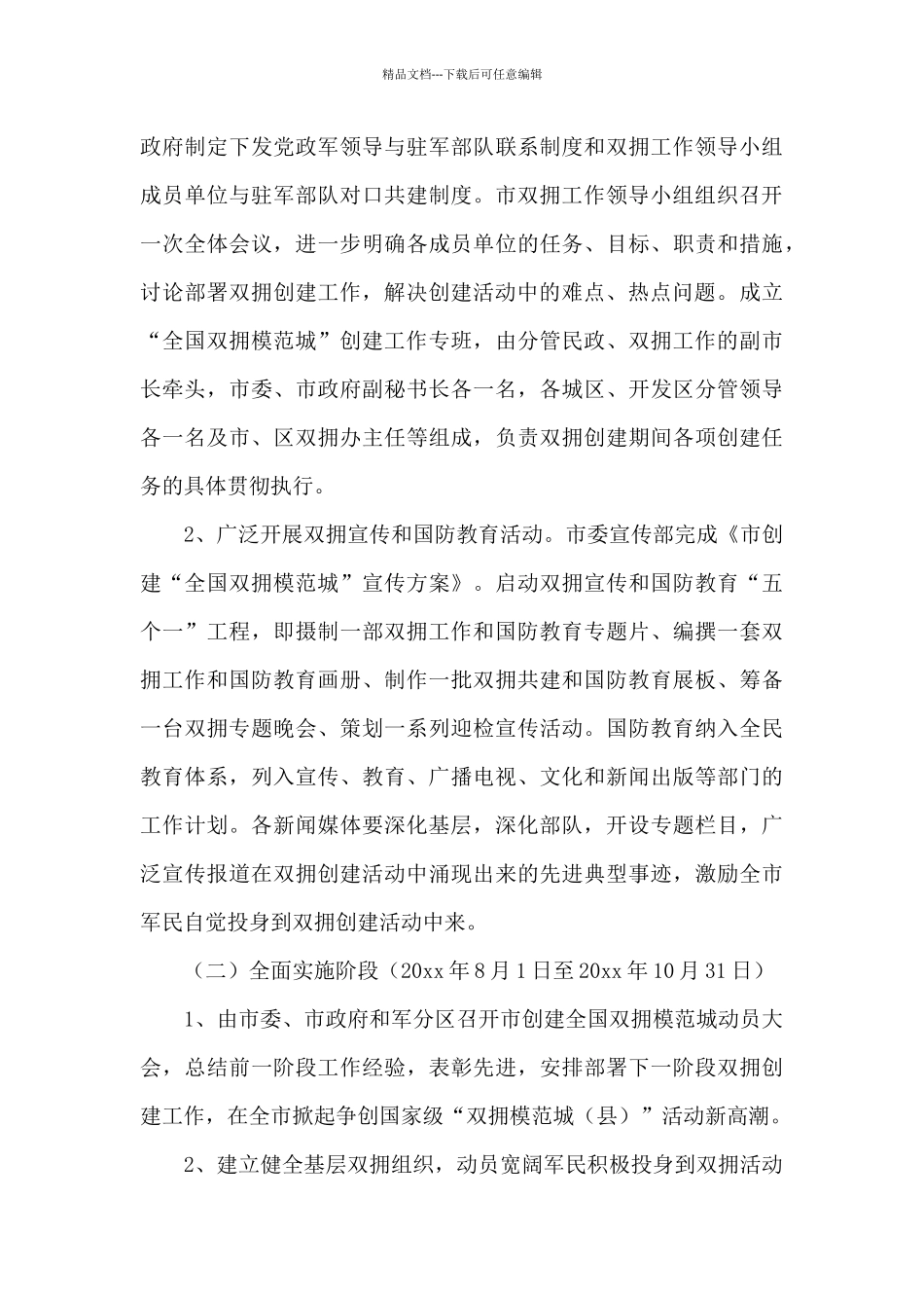 创建全国双拥模范城实施方案_第3页