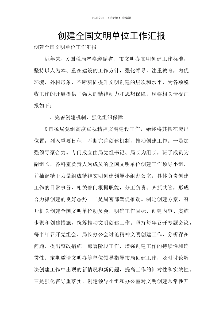 创建全国文明单位工作汇报_第1页