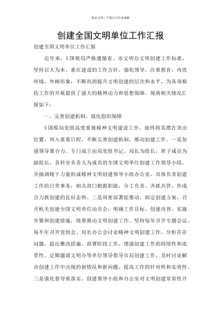 创建全国文明单位工作汇报