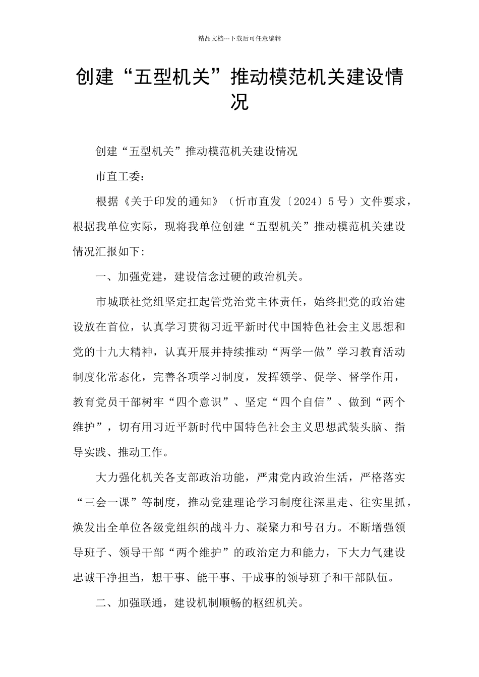 创建“五型机关”推动模范机关建设情况_第1页