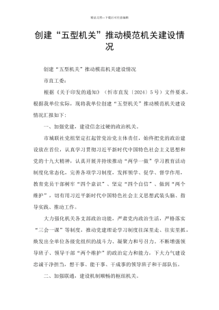创建“五型机关”推动模范机关建设情况