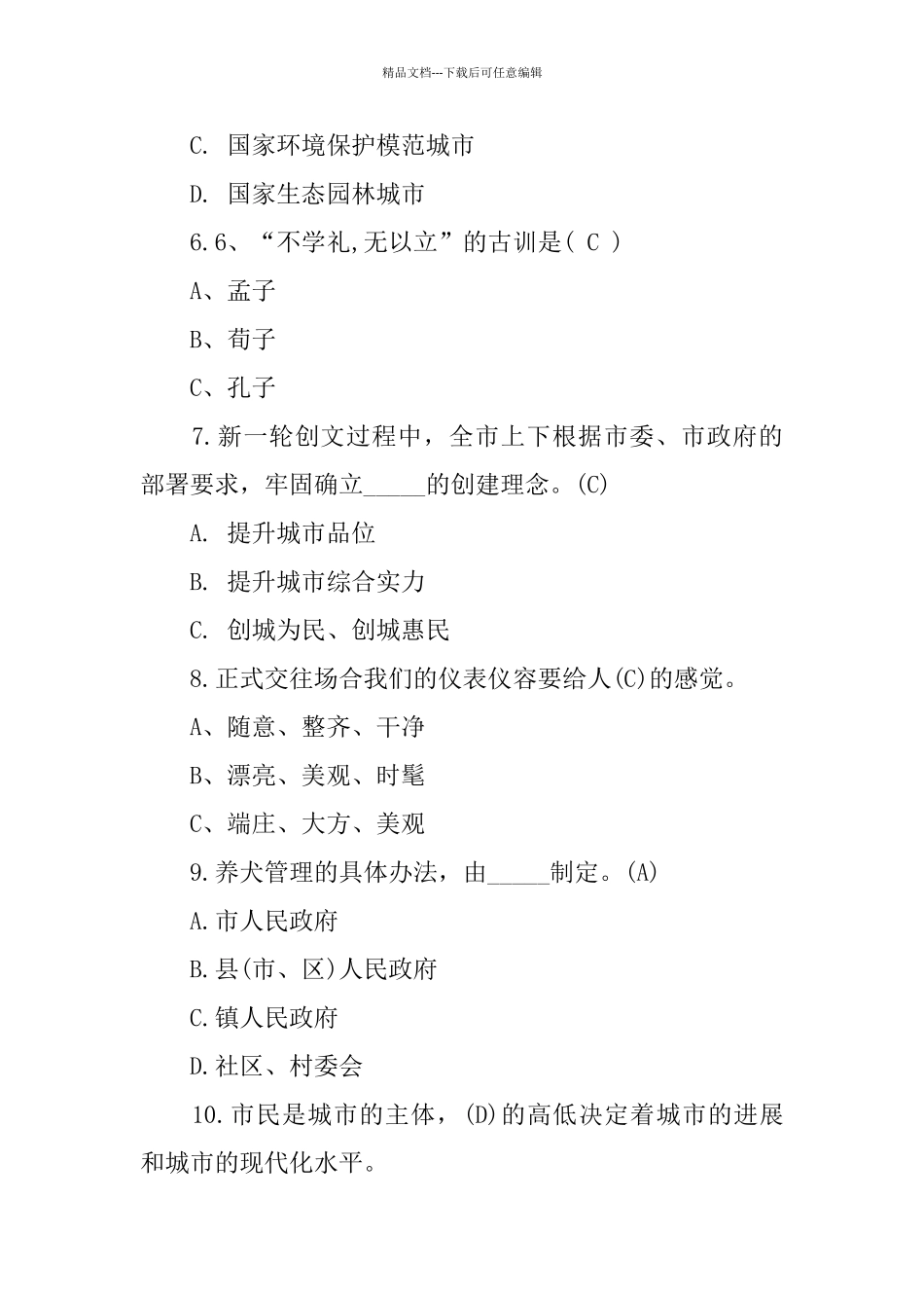创建全国文明城市及文明礼仪知识问答_第2页