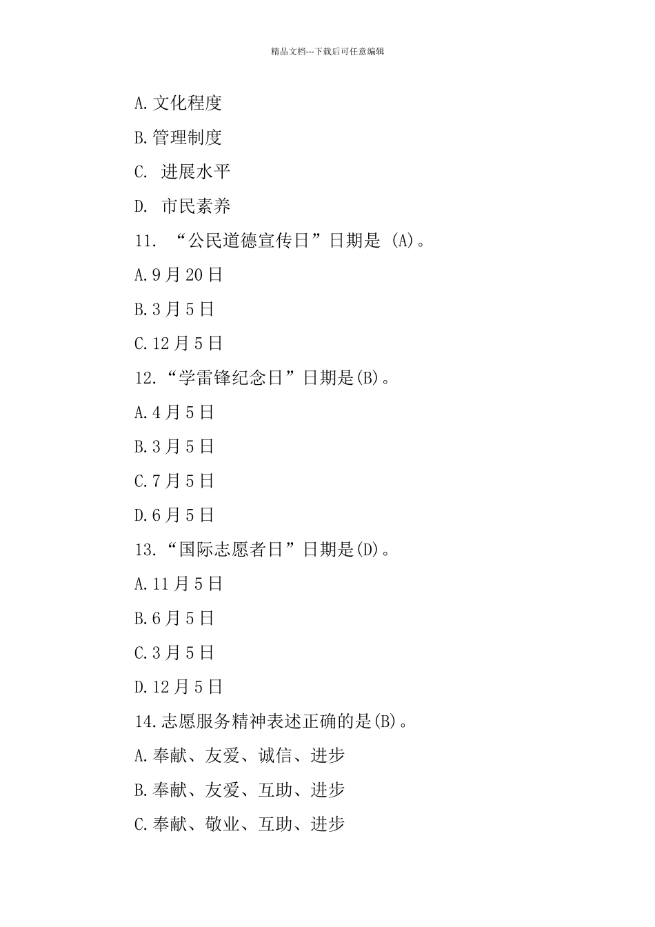 创建全国文明城市及文明礼仪知识问答_第3页