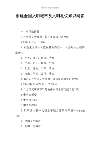 创建全国文明城市及文明礼仪知识问答