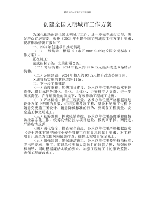 创建全国文明城市工作方案