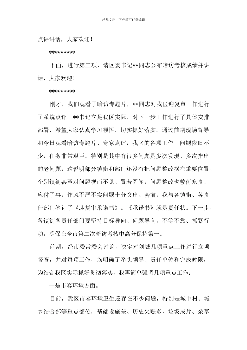创建全国文明城市暨迎接国家卫生城市复审会议主持讲话_第2页