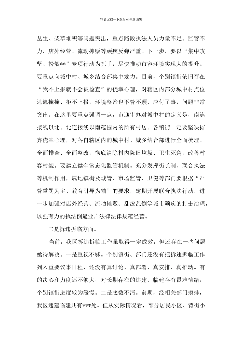 创建全国文明城市暨迎接国家卫生城市复审会议主持讲话_第3页