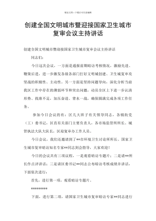 创建全国文明城市暨迎接国家卫生城市复审会议主持讲话