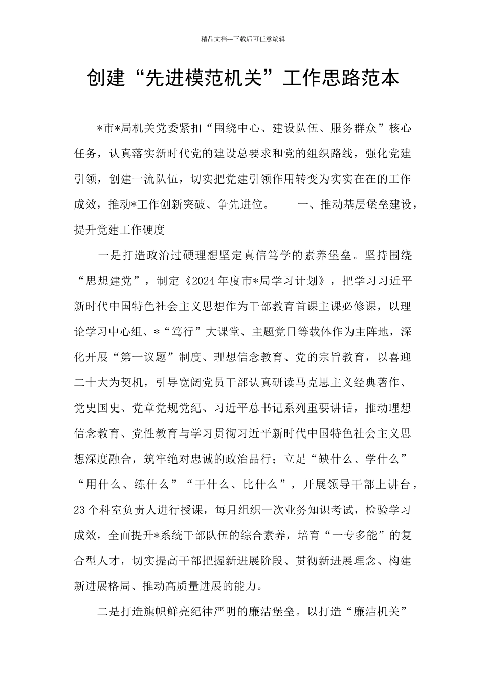 创建“先进模范机关”工作思路范本_第1页