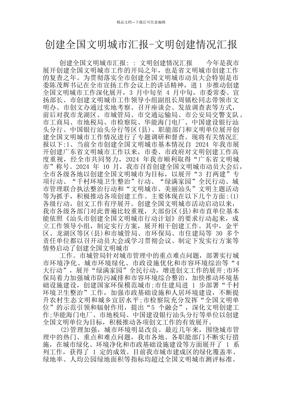 创建全国文明城市汇报_第1页