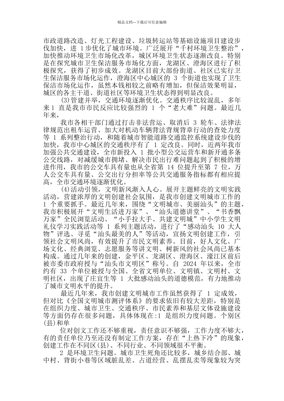 创建全国文明城市汇报_第2页