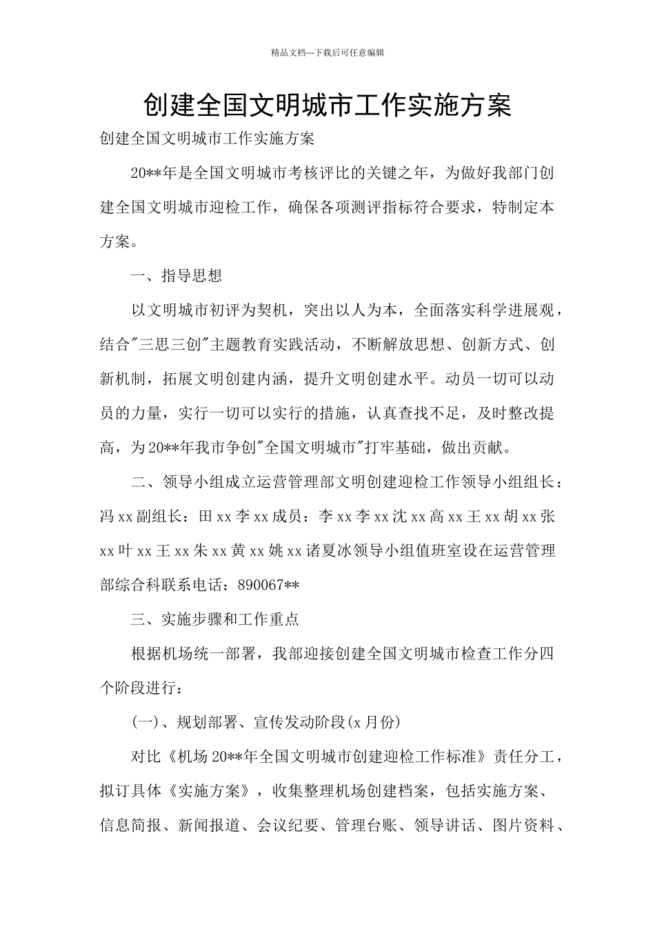 创建全国文明城市工作实施方案_第1页