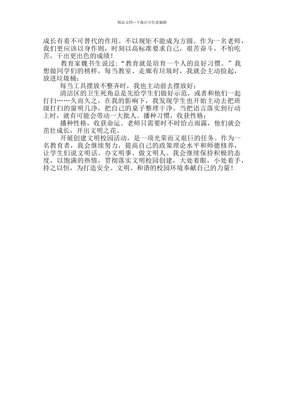 创建全国文明校园先进个人事迹材料_第2页