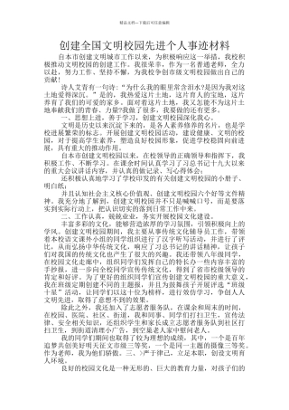 创建全国文明校园先进个人事迹材料