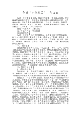 创建“六型机关”工作方案