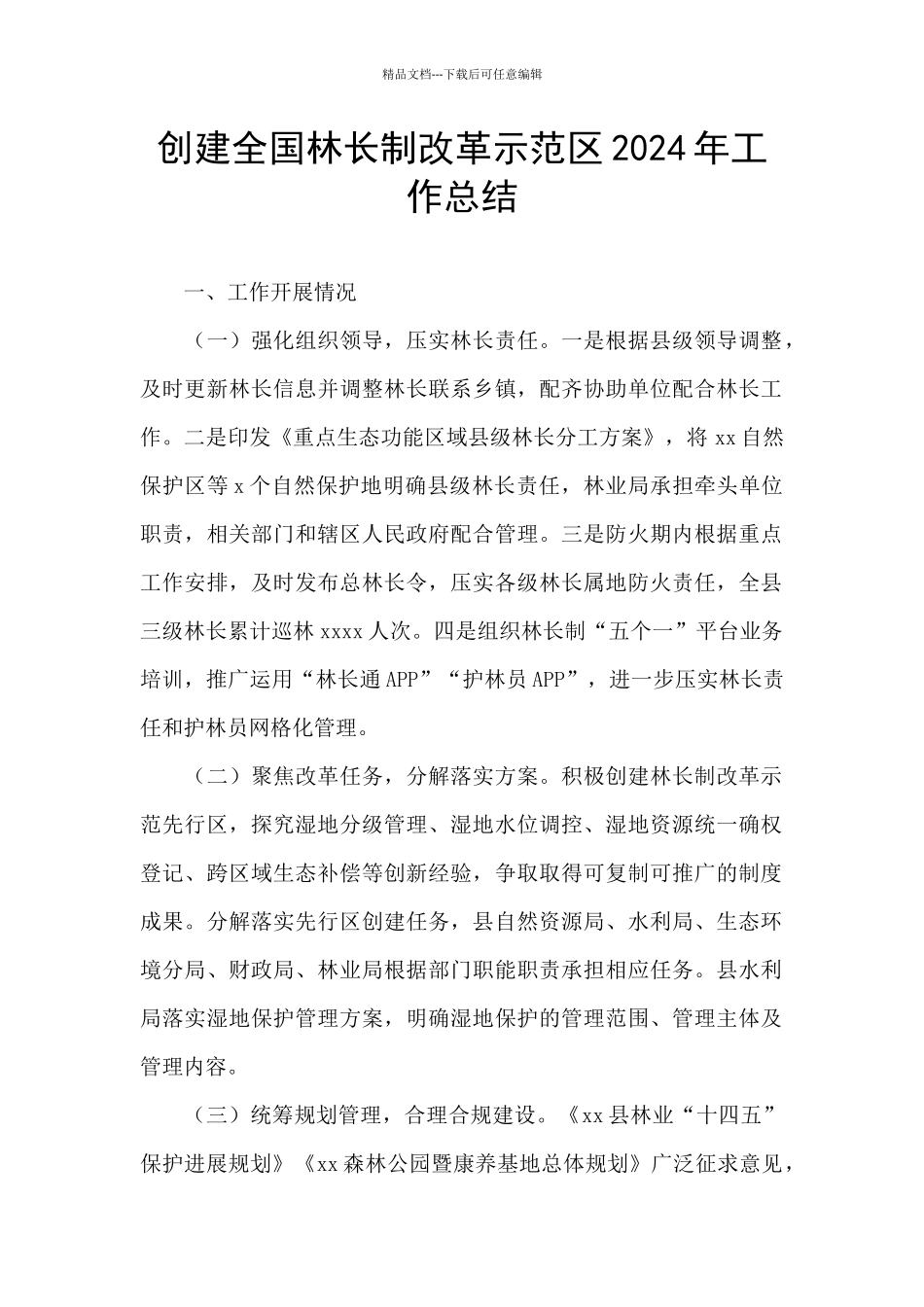 创建全国林长制改革示范区2024年工作总结_第1页