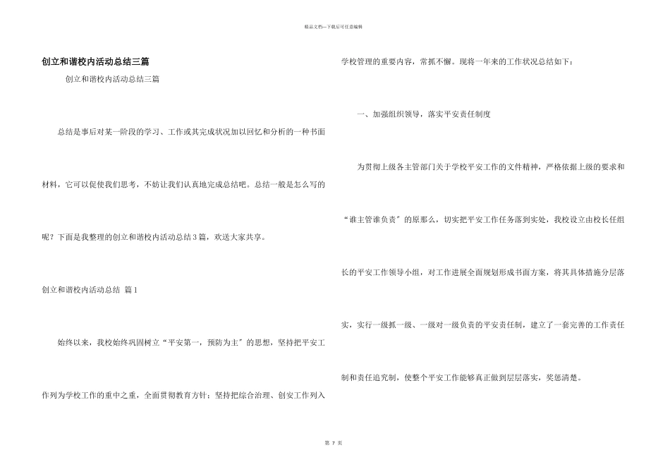 创建和谐校园活动总结三篇_第1页