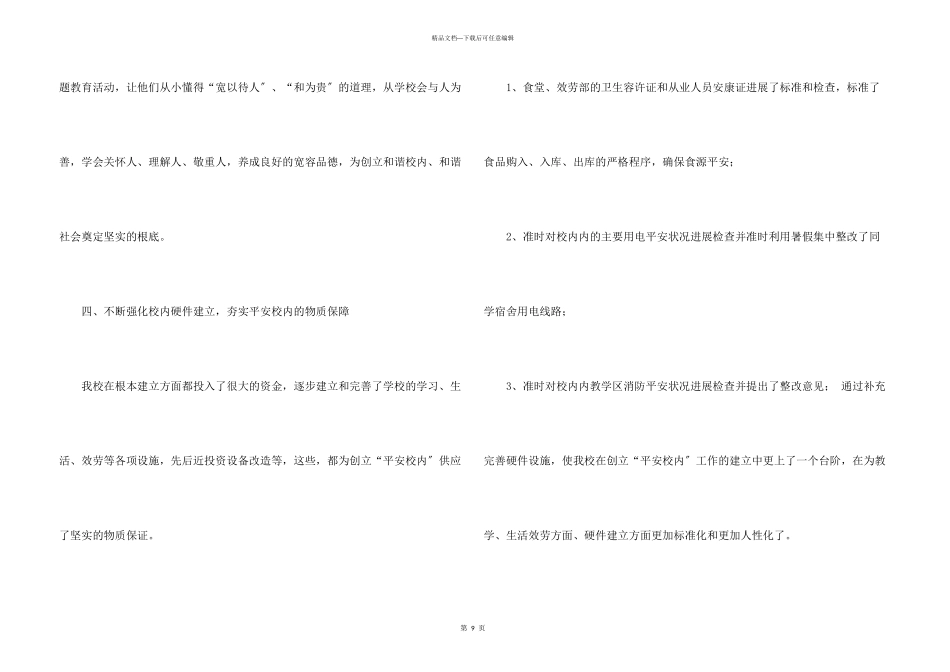 创建和谐校园活动总结三篇_第3页