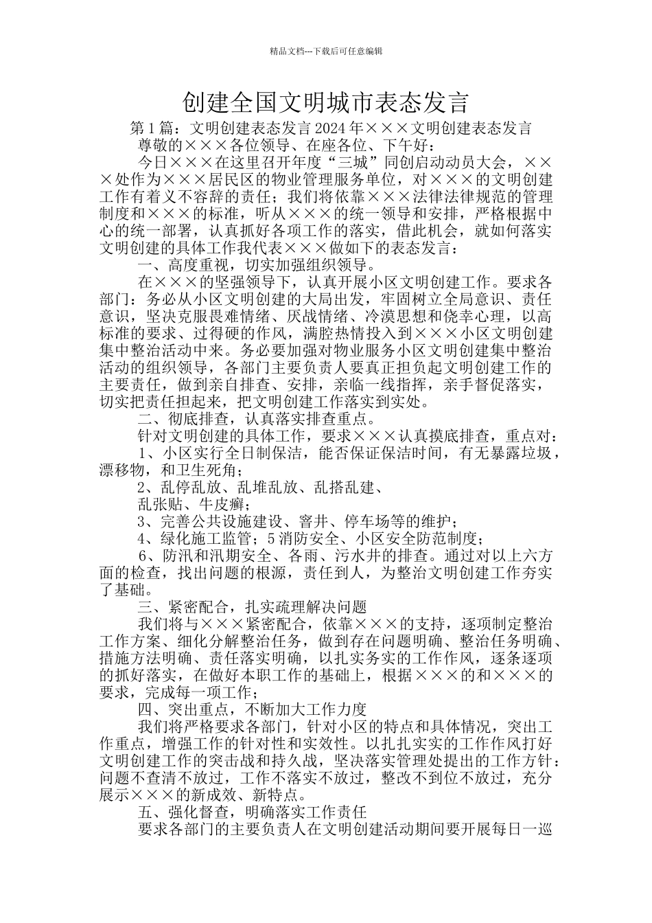 创建全国文明城市表态发言_第1页