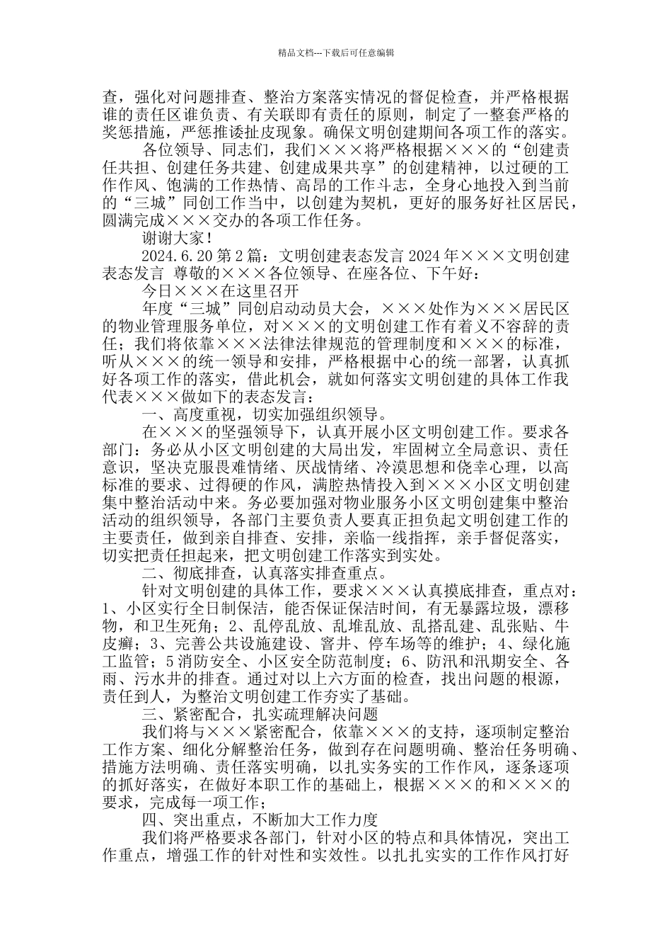 创建全国文明城市表态发言_第2页