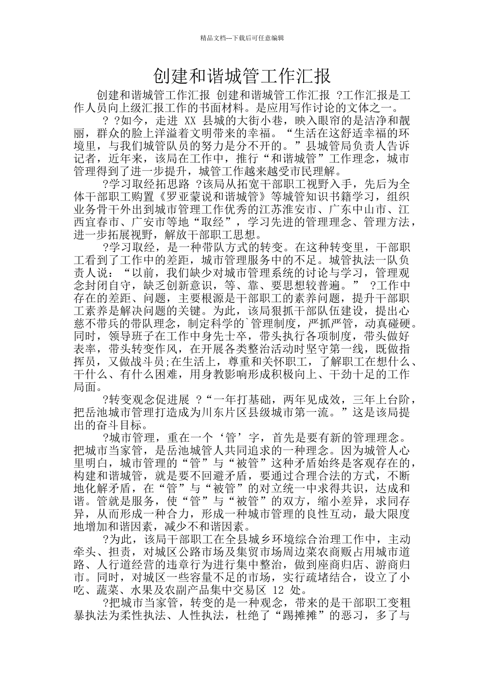 创建和谐城管工作汇报_第1页